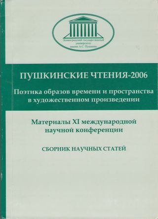 XI Пушкинские чтения: материалы международной научной конференции 6 июня 2006 года