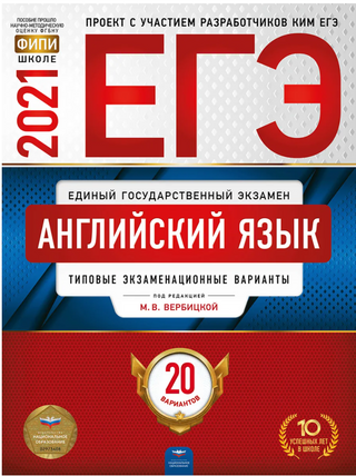 ЕГЭ-2021. Английский язык. Типовые экзаменационные варианты. 20 вариантов (+CD)