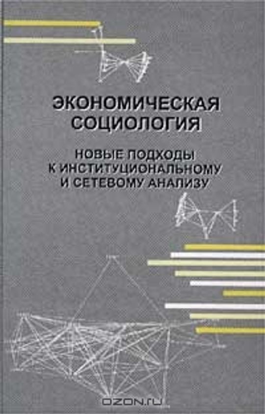 Экономическая социология. Экономическая социология книга. Социология новые книги. Новая экономическая социология. Радаев экономическая социология.