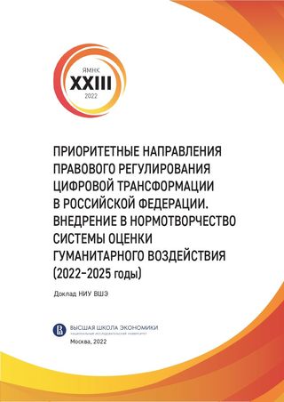 Приоритетные направления правового регулирования цифровой трансформации в Российской Федерации. Внедрение в нормотворчество системы оценки гуманитарного воздействия (2022–2025 годы)