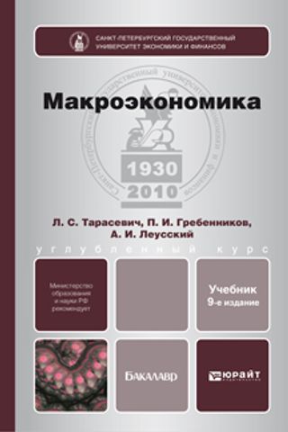 Макроэкономика. 9-е изд. Учебник для бакалавров