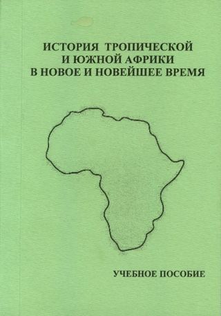 История Тропической и Южной Африки в новое и новейшее время