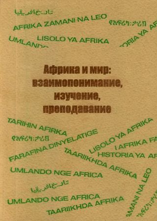 Африка и мир: взаимопонимание, изучение, преподавание. Материалы международной научной конференции