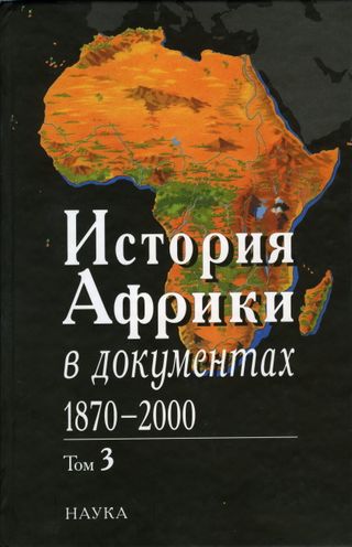 История Африки в документах 1870–2000, в 3 томах