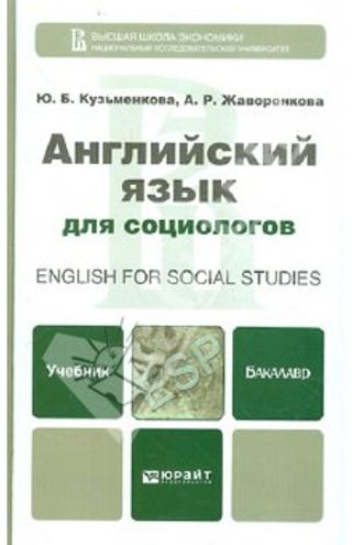 Английский язык для социологов. English for social studies