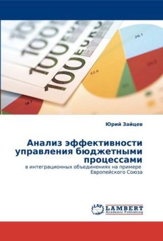 Анализ эффективности управления бюджетными процессами в интеграционных объединениях на примере Европейского союза