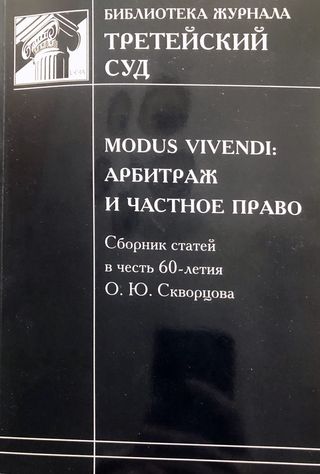 MODUS VIVENDI: арбитраж и частное право: Сборник статей в честь 60-летия О.Ю. Скворцова