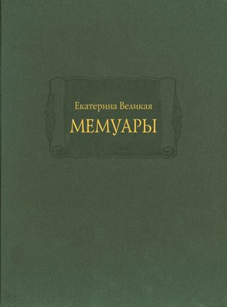 Екатерина Великая. Мемуары в 2-х книгах