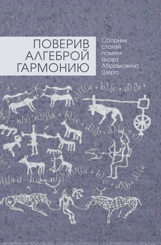 Поверив алгеброй гармонию: сборник статей памяти Якова Абрамовича Шера