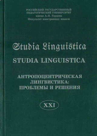 Studia Linguistica XXI. Антропоцентрическая лингвистика: проблемы и решения