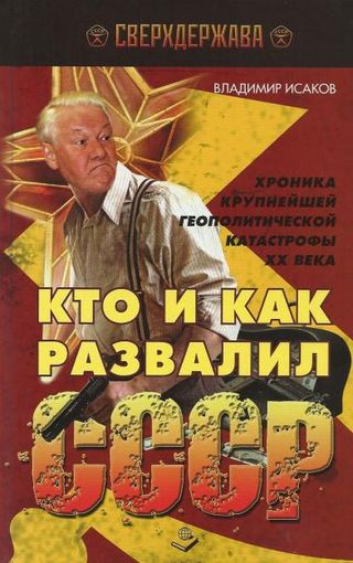 Кто и как развалил СССР. Хроника крупнейшей геополитической катастрофы ХХ века