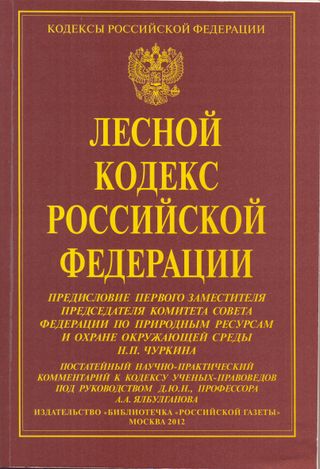 Лесной кодекс Российской Федерации: постатейный научно-практический комментарий