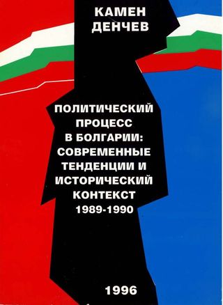 Политический процесс в Болгарии: современные тенденции и исторический контекст. 1989-1990