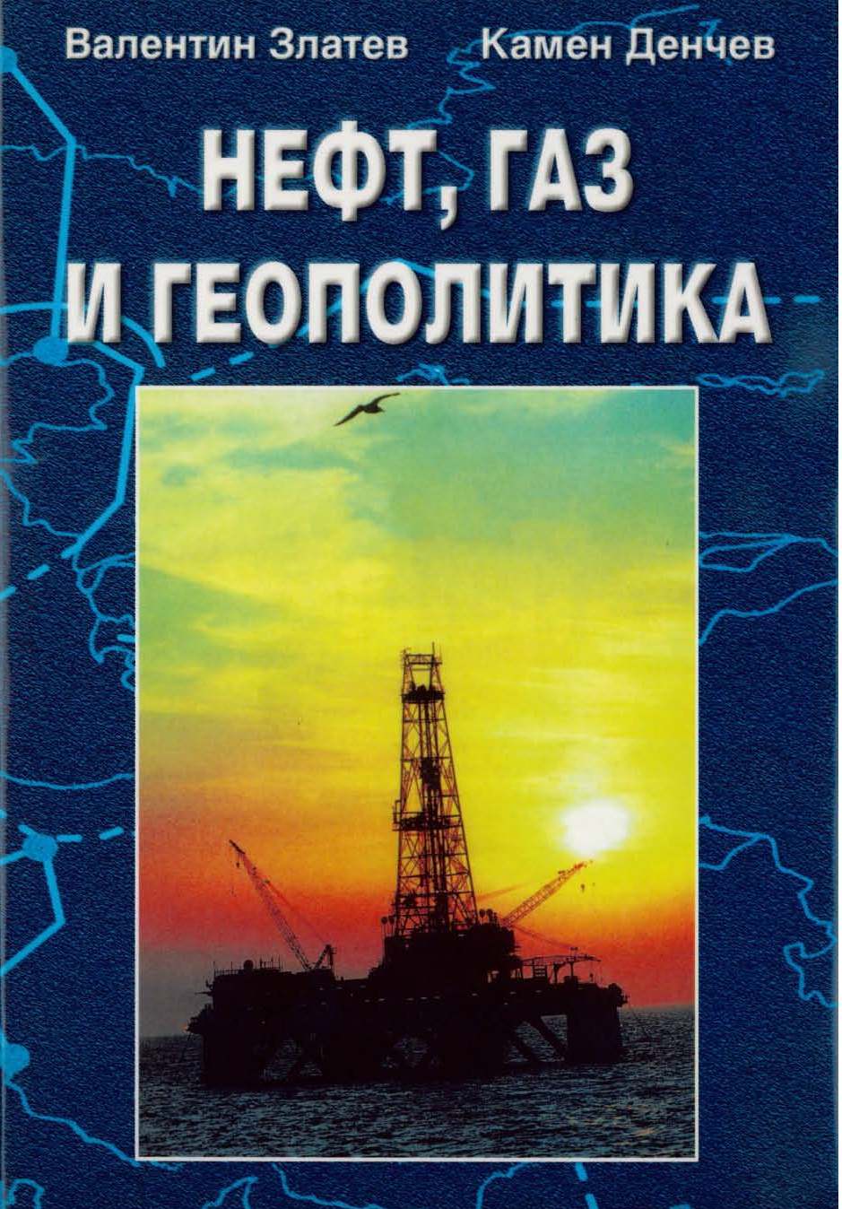 Нефт, газ и геополитика. Каспийския и Балканския геополитически възли