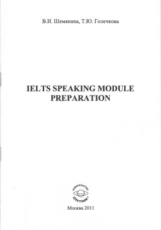IELTS speaking module preparation: Учебно-методическое пособие