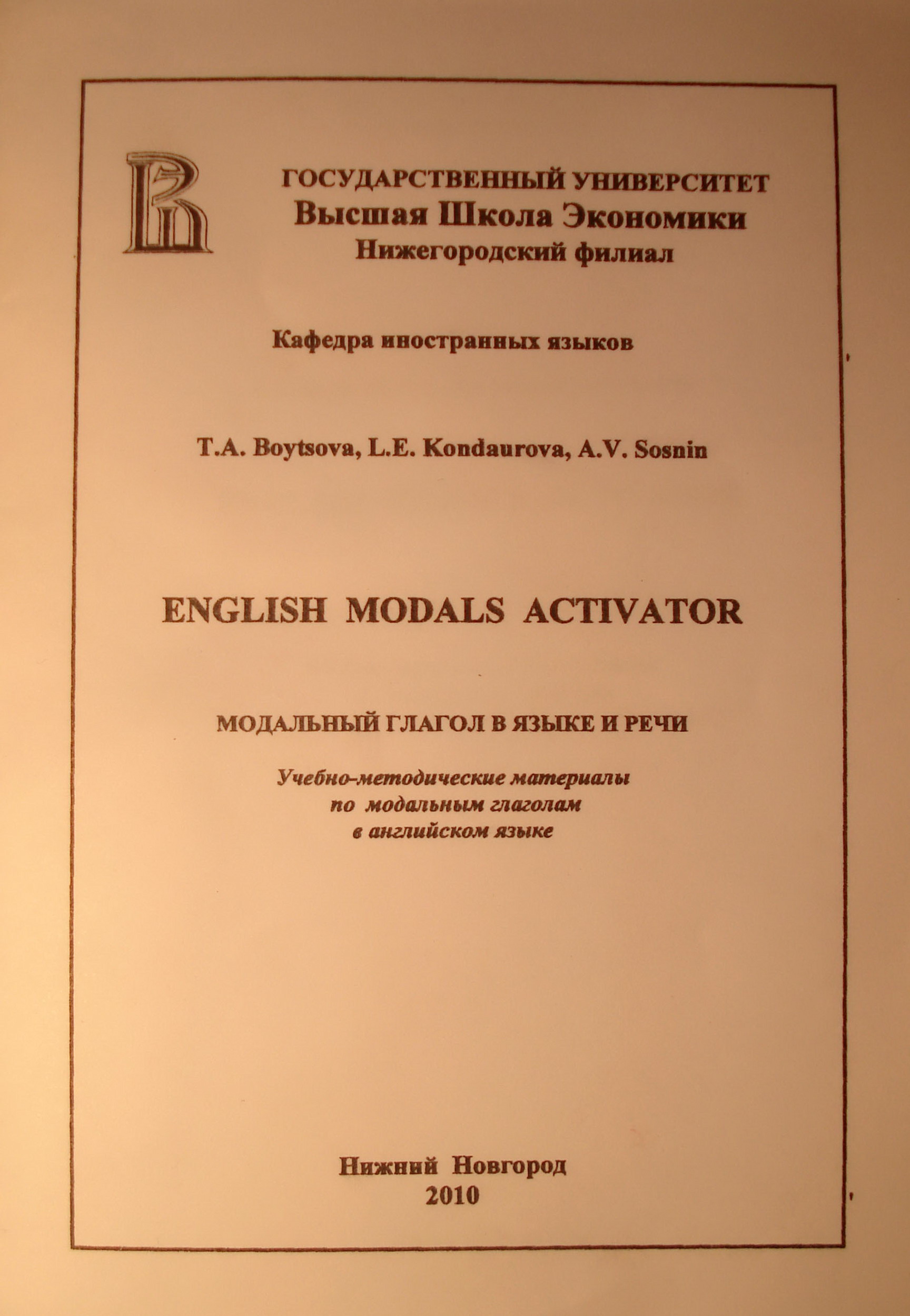 English Modals Activator ( Модальный глагол в языке и речи)