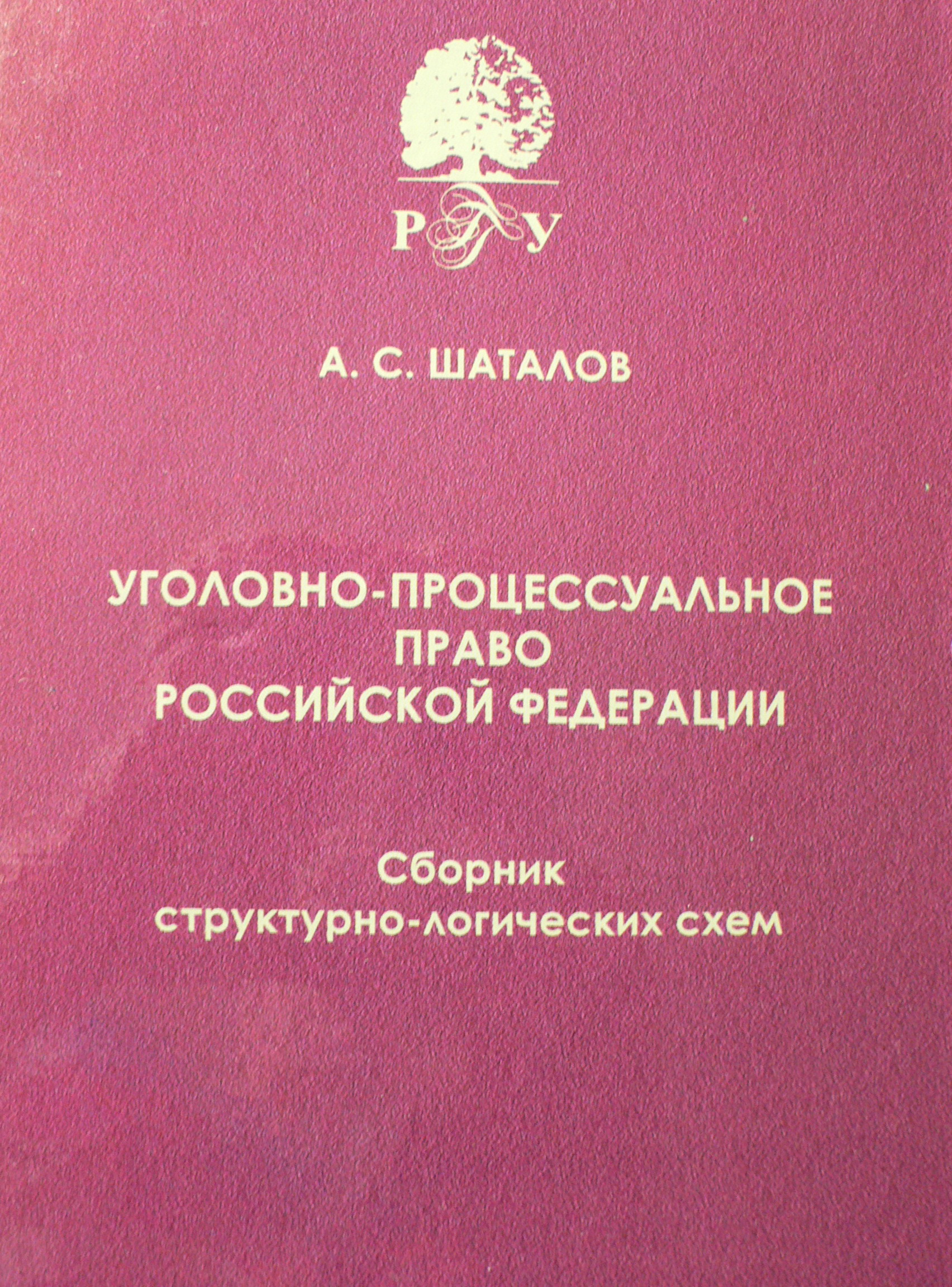 Уголовно-процессуальное право Российской Федерации. Сборник структурно-логических схем