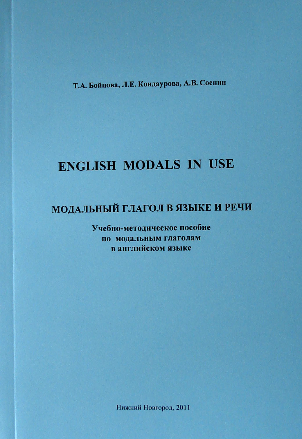 English Modals in Use – Модальный глагол в языке и речи: Учебно-методическое пособие по модальным глаголам в английском языке