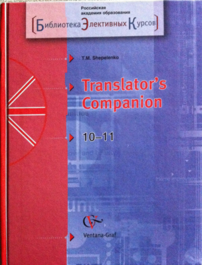 Translator's Companion. Английский язык для начинающих переводчиков