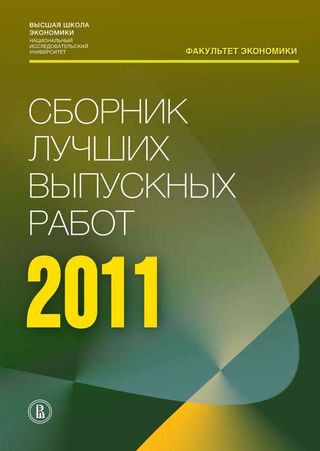 Сборник лучших выпускных работ — 2011