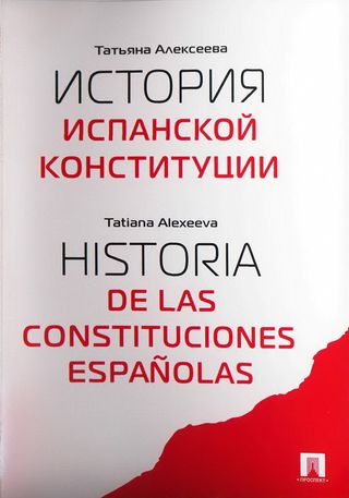 История испанской конституции
