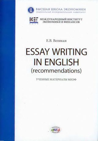 Essay Writing in English (recommendations). Учебные материалы МИЭФ