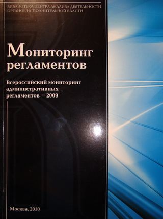 Мониторинг регламентов. Всероссийский мониторинг административных регламентов - 2009