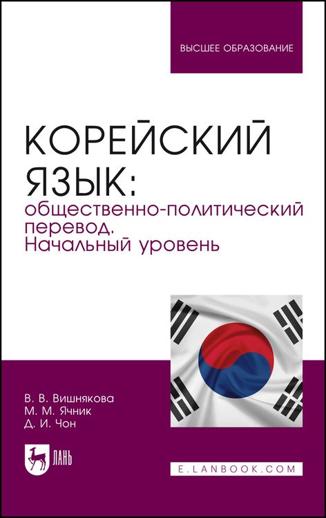 Корейский язык: общественно-политический перевод. Начальный уровень