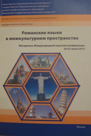 Романские языки в межкультурном пространстве: Материалы международной научной конференции 26-27 июня 2012