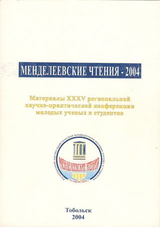 Менделеевские чтения - 2004: Материалы XXXV региональной научно-практической конференции молодых ученых