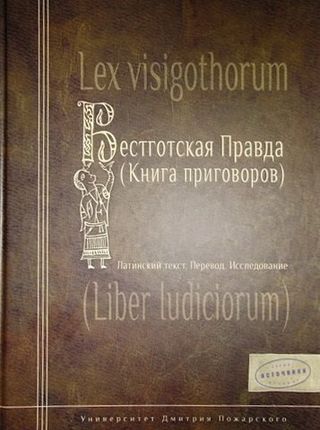 Вестготская правда. (Книга приговоров) /Lex Visigothorum (Liber Iudiciorum)