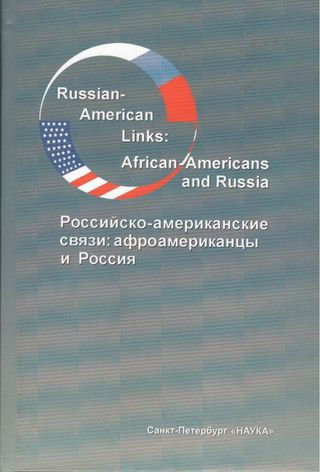 Russian-American Links: African-Americans and Russia = Российско-американские связи: Афроамериканцы и Россия