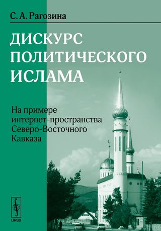 Дискурс политического ислама (на примере интернет-пространства Северо-Восточного Кавказа)