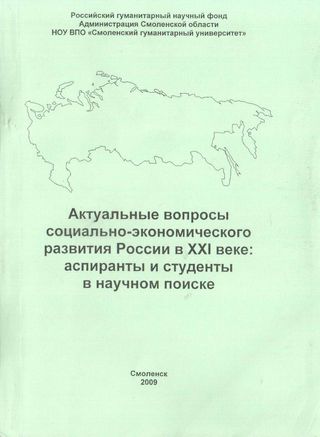 Актуальные вопросы социально-экономического развития России в XXI веке: аспиранты и студенты в научном поиске