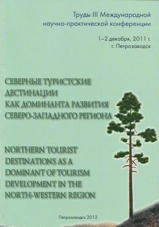 Северные дестинации как доминанта развития Северо-Западного региона. Труды III Международной научно-практической конференции, 1-2 декбря, 2011 г.