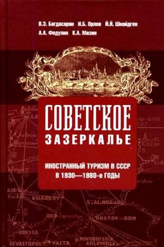 Советское зазеркалье: Иностранный туризм в СССР в 1930-1980-е годы