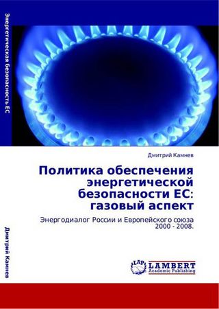 Политика обеспечения энергетической безопасности ЕС: газовый аспект