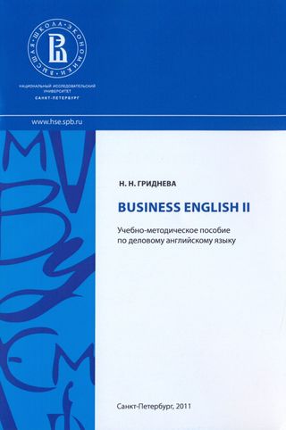 Business English II: учебно-методическое пособие по деловому английскому языку