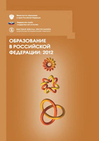 Образование в Российской Федерации: 2012. Статистический сборник