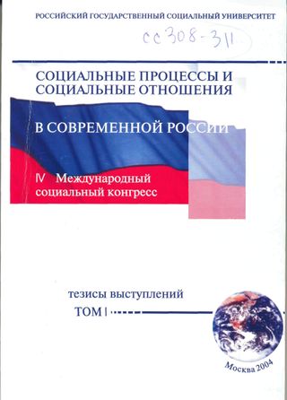 Социальные процессы и социальные отношения в современной России: тезисы выступлений 25-26 ноября 2004 года (IV Международный социальный конгресс) в 2х т.