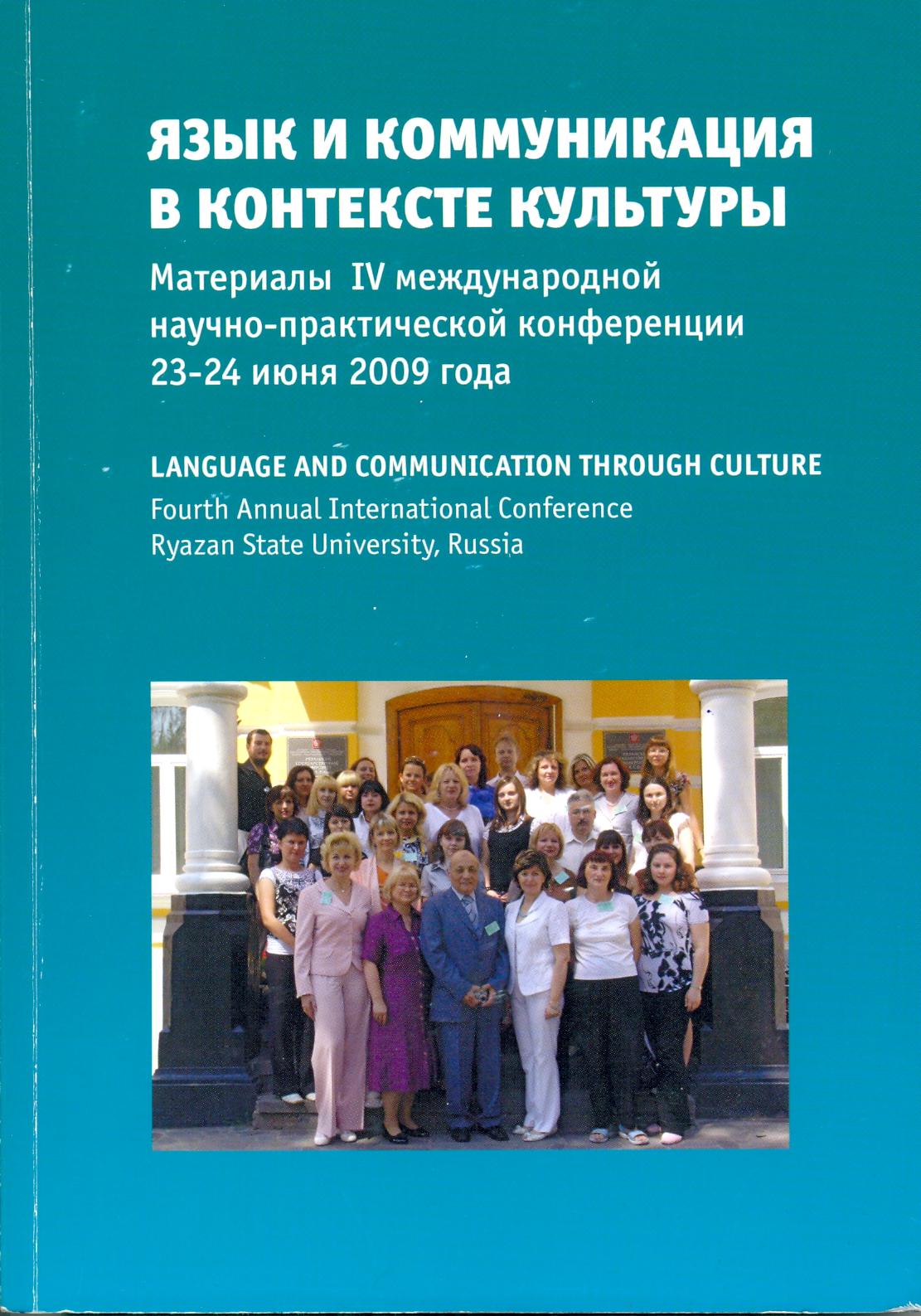 Язык и коммуникация в контексте культуры: материалы IV международной научно–практической конференции, 23-24 июня 2009 г/