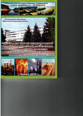 Материалы второй международной научно-практической конференции «Географические проблемы сбалансированного развития староосвоенных регионов»