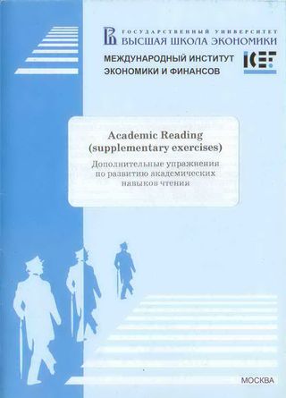 Academic Reading (supplementary exercises): учебно-методическое пособие