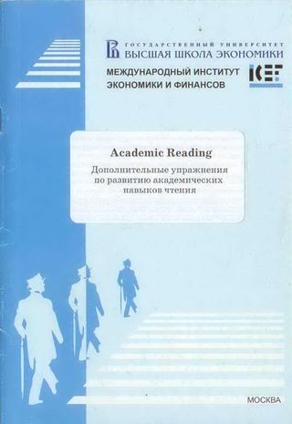 Academic Reading. Дополнительные упражнения по развитию академических навыков чтения