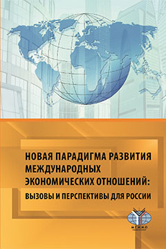 Новая парадигма развития международных экономических отношений: вызовы и перспективы для России