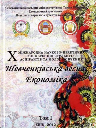 Шевченківскька весна: Економіка, матеріали Міжнародної науково-практичної конференції студентів, аспірантів та молодих вчених