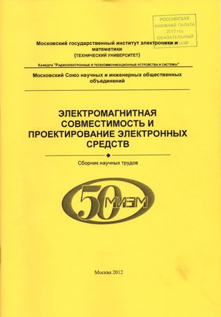 Электромагнитная совместимость и проектирование электронных средств (2012)