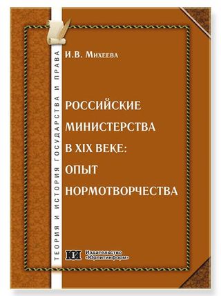 Российские министерства в XIX веке: опыт нормотворчества : монография