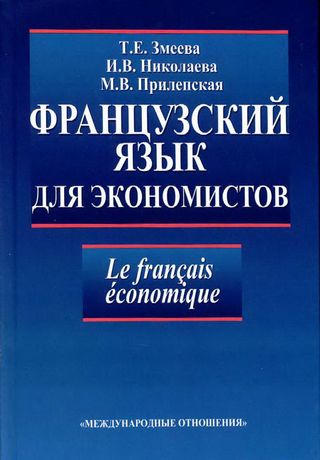 Французский язык для экономистов: учебное пособие