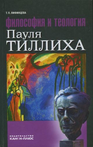 Философия и теология Пауля Тиллиха